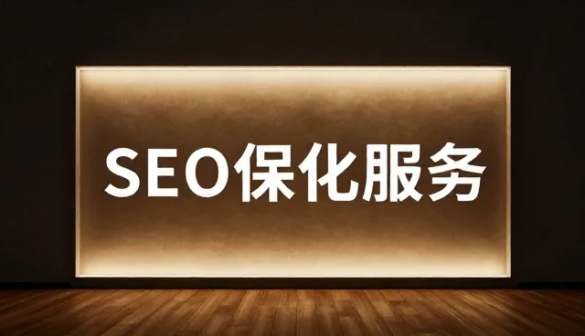网站维护中SEO优化的性能瓶颈与适用场景分析